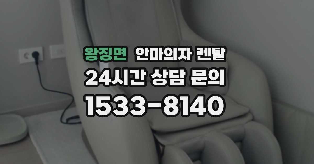 왕징면 안마의자 렌탈