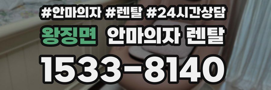 왕징면 안마의자 렌탈