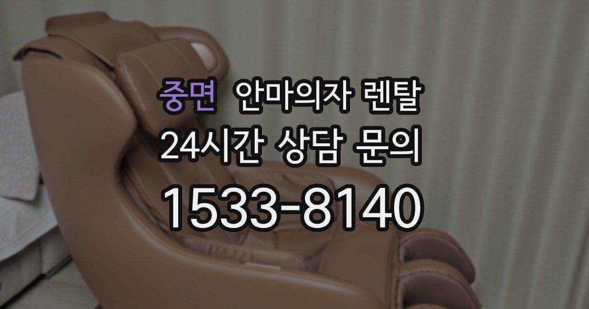 중면 안마의자 렌탈