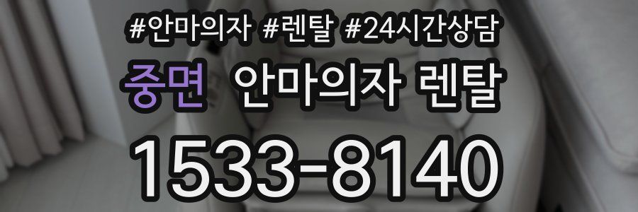 중면 안마의자 렌탈