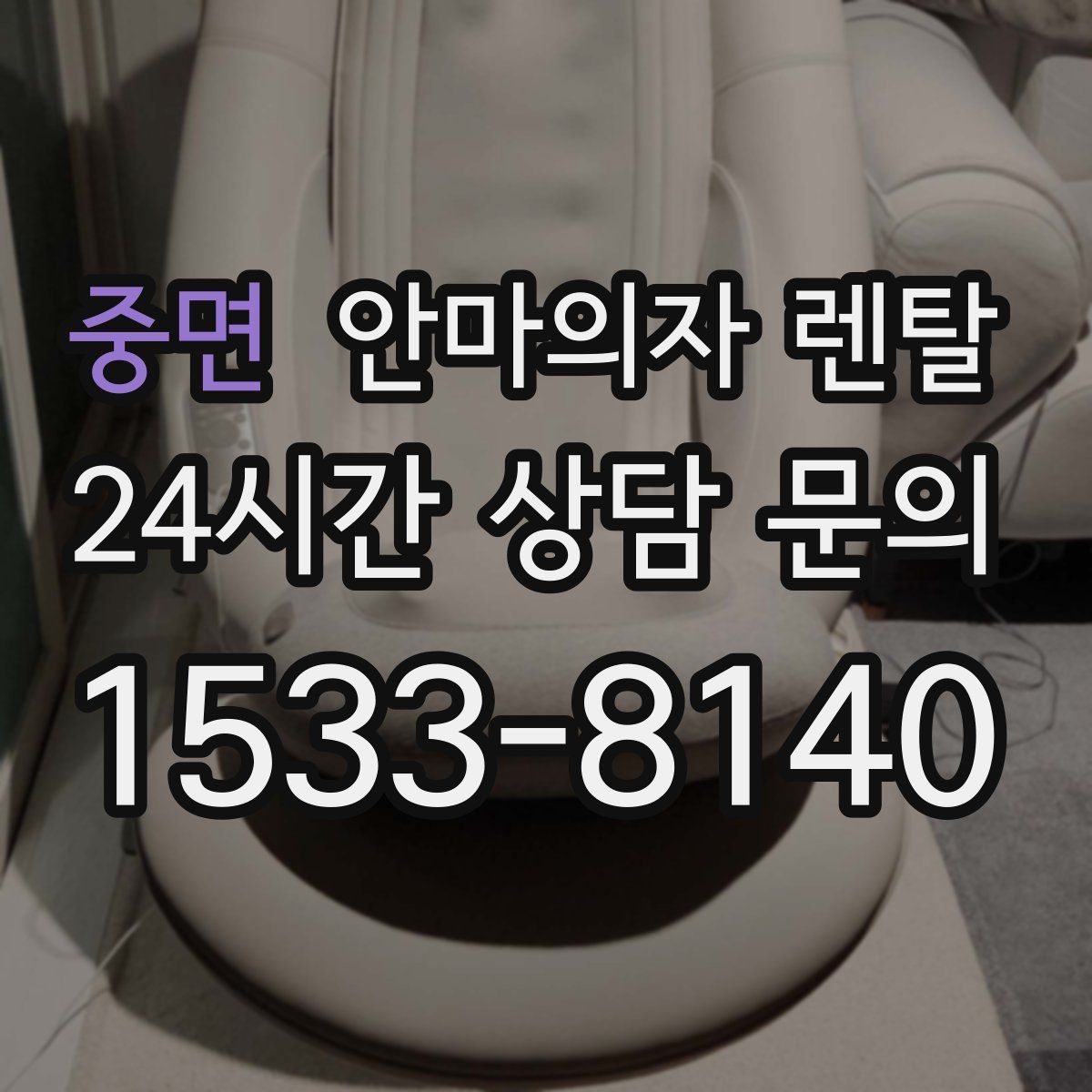 중면 안마의자 렌탈