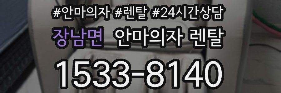 장남면 안마의자 렌탈