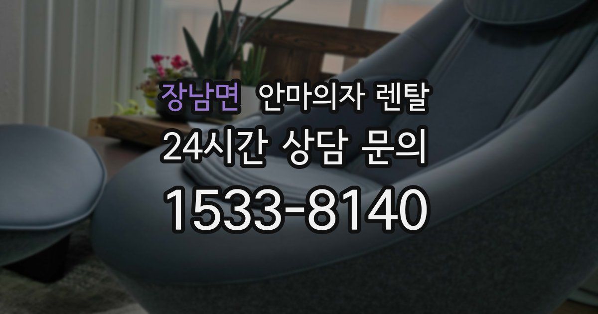 장남면 안마의자 렌탈