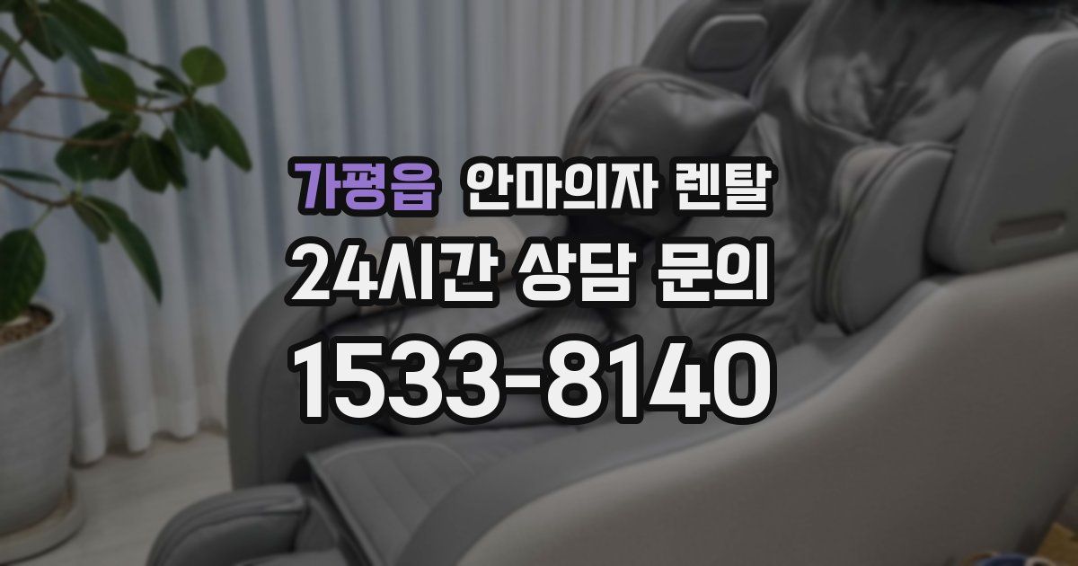 가평읍 안마의자 렌탈