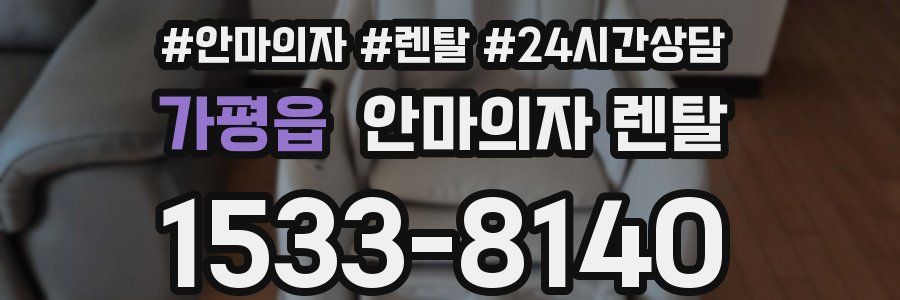 가평읍 안마의자 렌탈