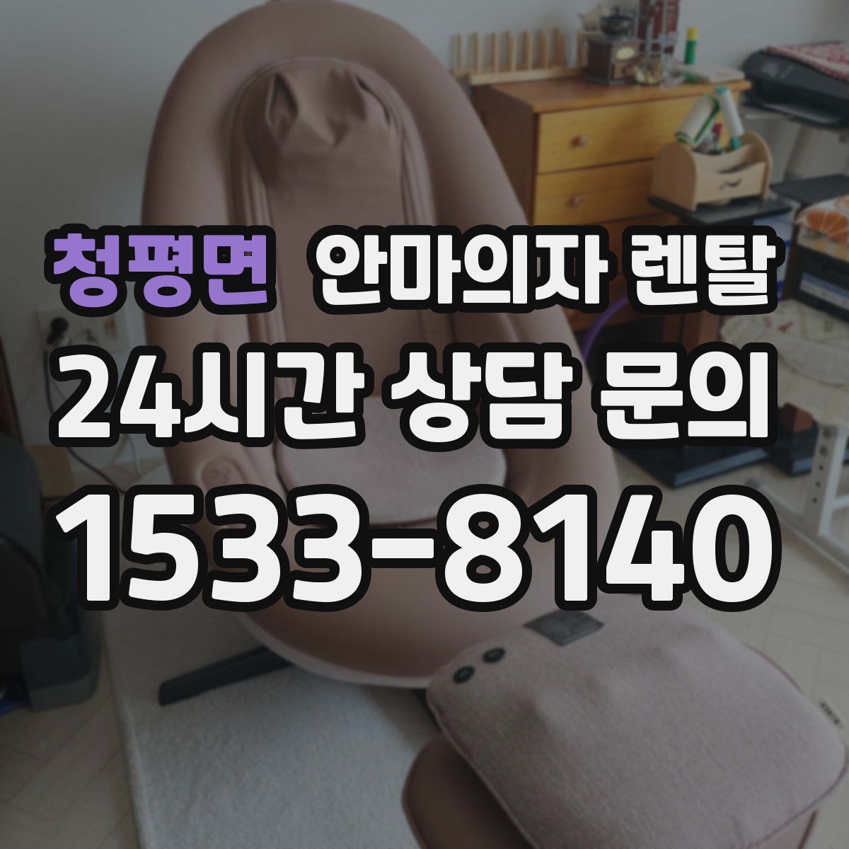 청평면 안마의자 렌탈