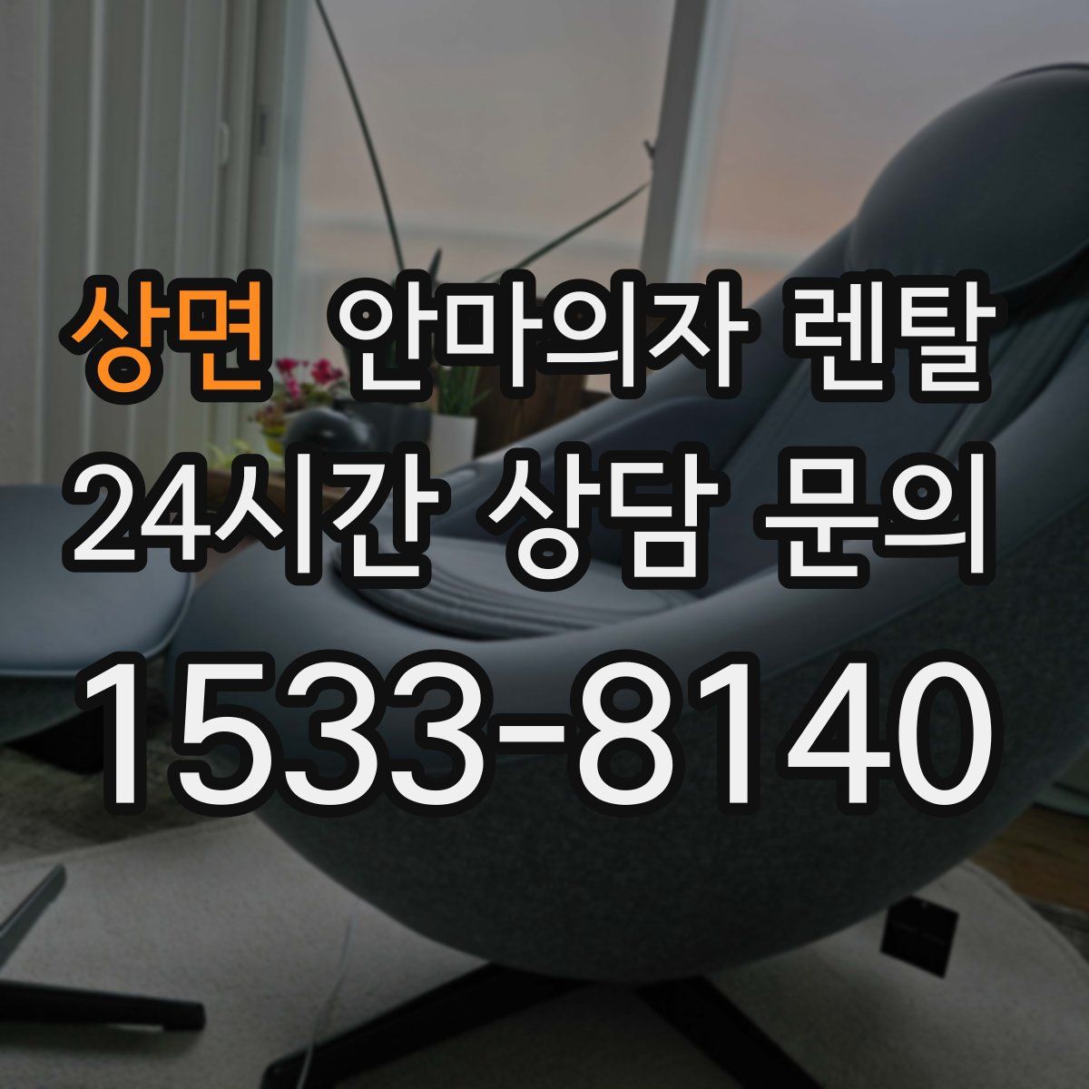 상면 안마의자 렌탈