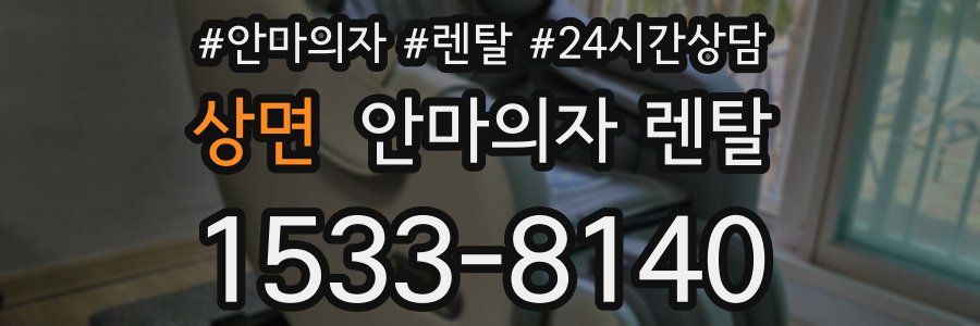 상면 안마의자 렌탈