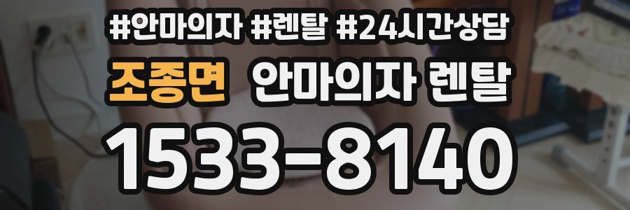 조종면 안마의자 렌탈
