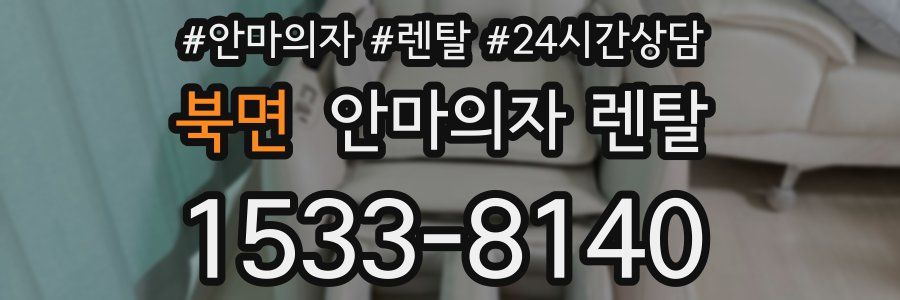 북면 안마의자 렌탈