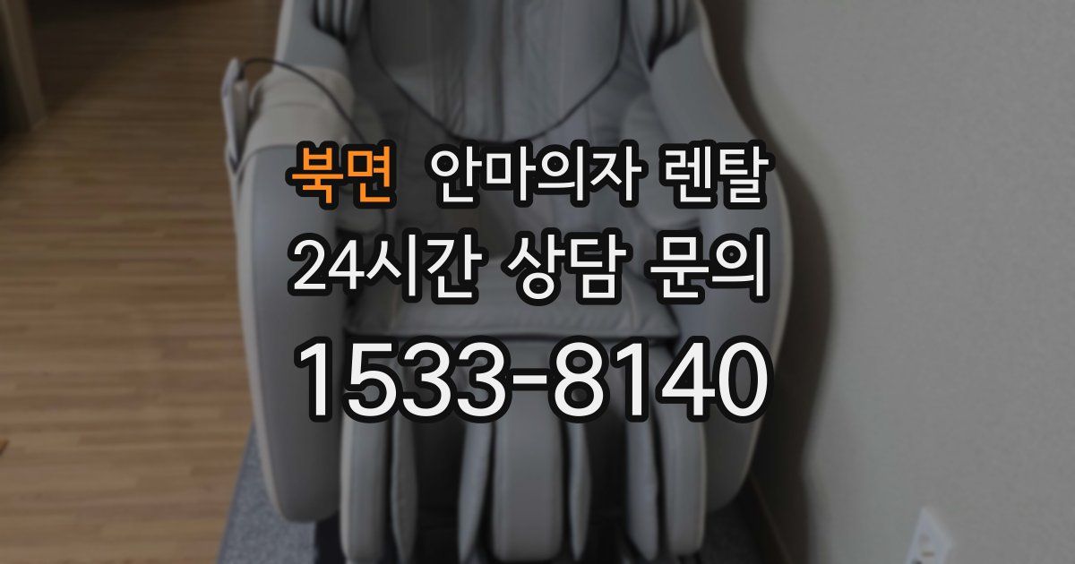 북면 안마의자 렌탈
