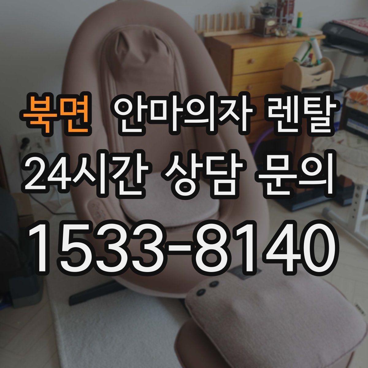 북면 안마의자 렌탈
