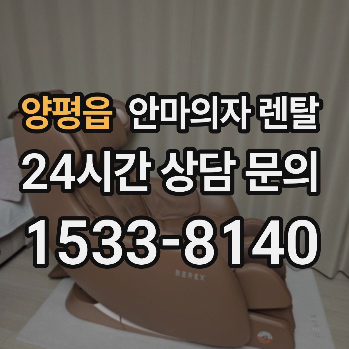 양평읍 안마의자 렌탈