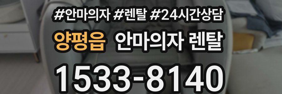 양평읍 안마의자 렌탈