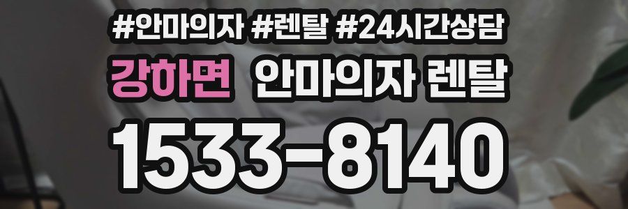 강하면 안마의자 렌탈