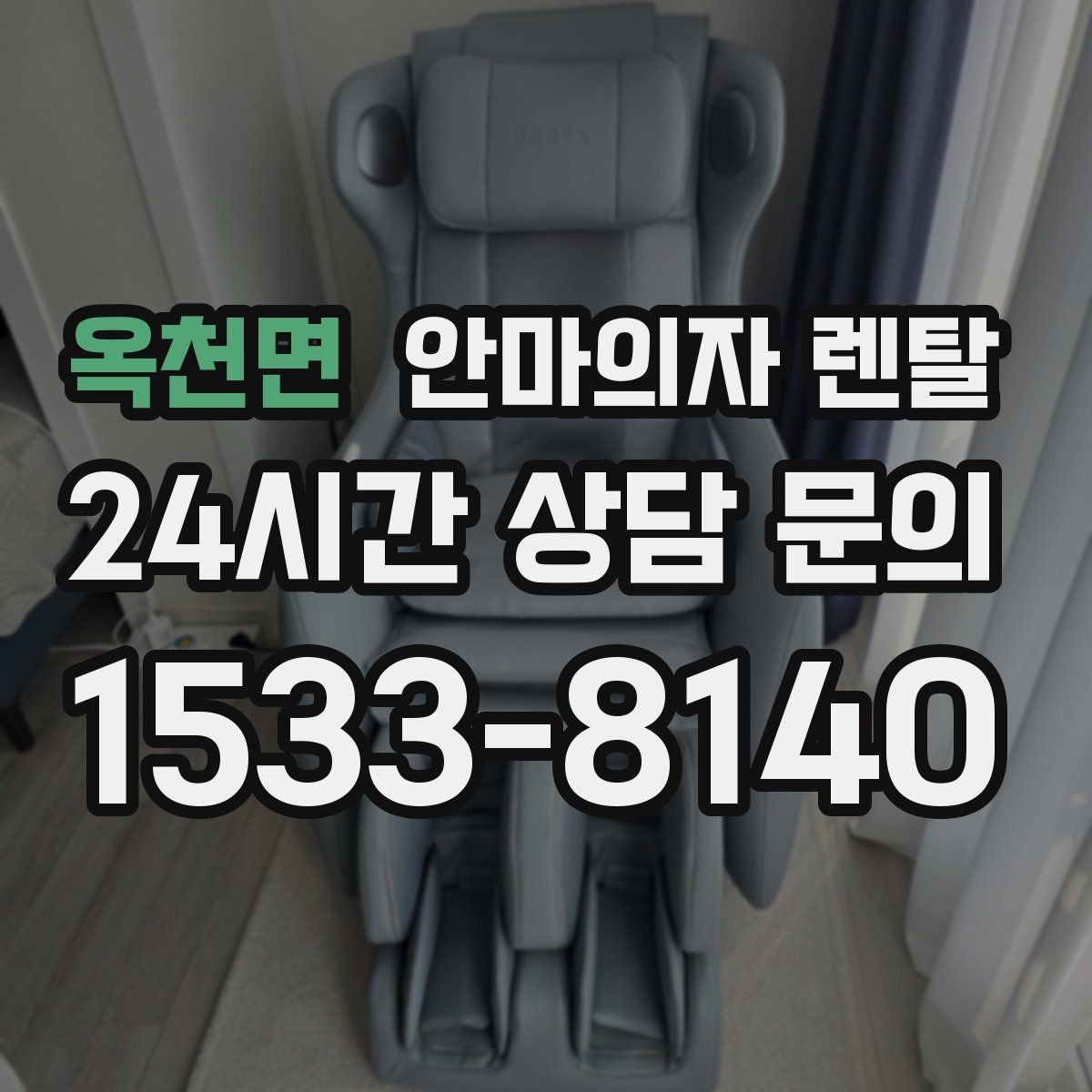 옥천면 안마의자 렌탈