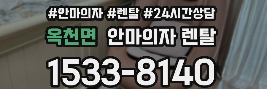 옥천면 안마의자 렌탈