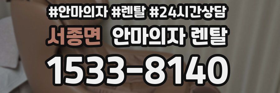 서종면 안마의자 렌탈