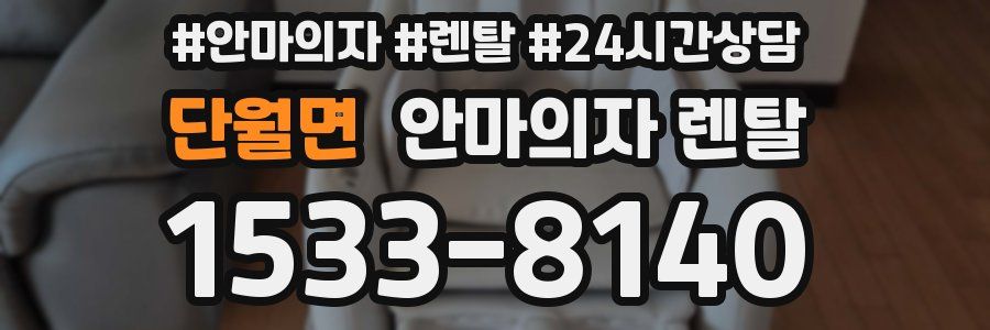 단월면 안마의자 렌탈