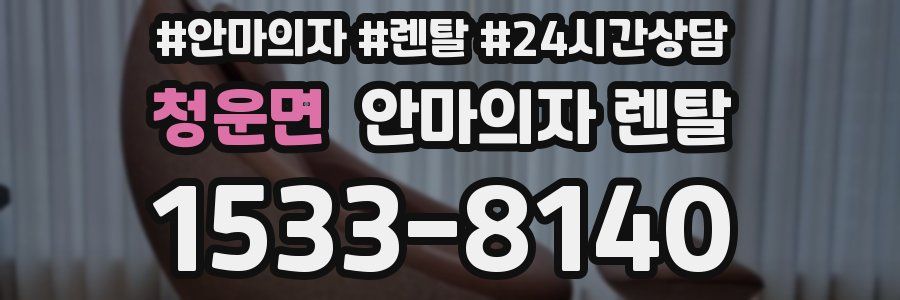 청운면 안마의자 렌탈
