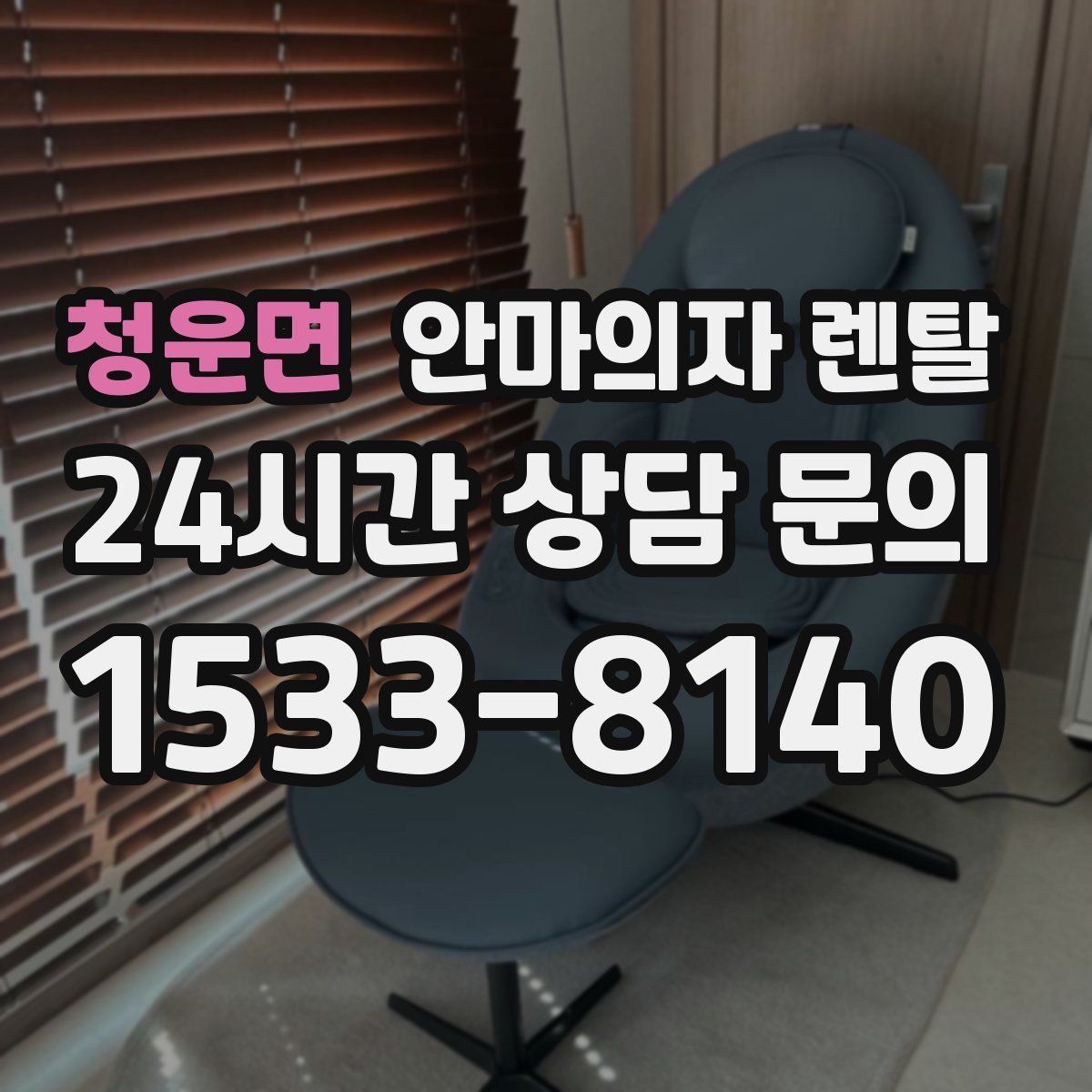 청운면 안마의자 렌탈