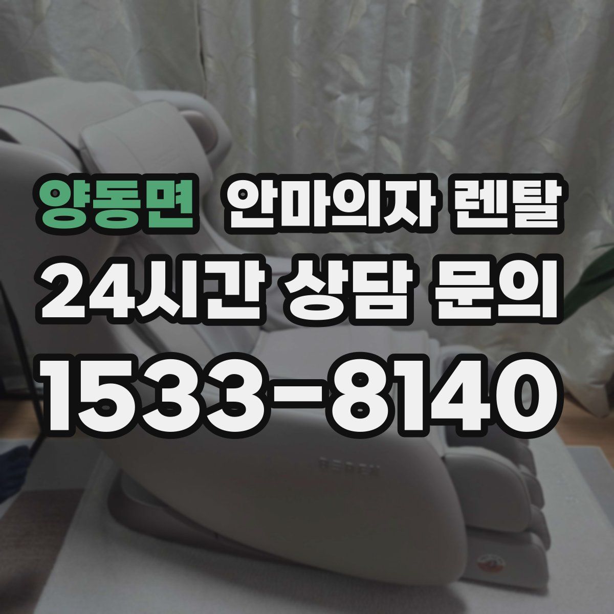 양동면 안마의자 렌탈