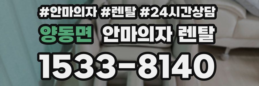 양동면 안마의자 렌탈