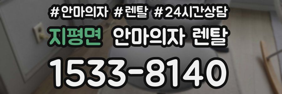 지평면 안마의자 렌탈