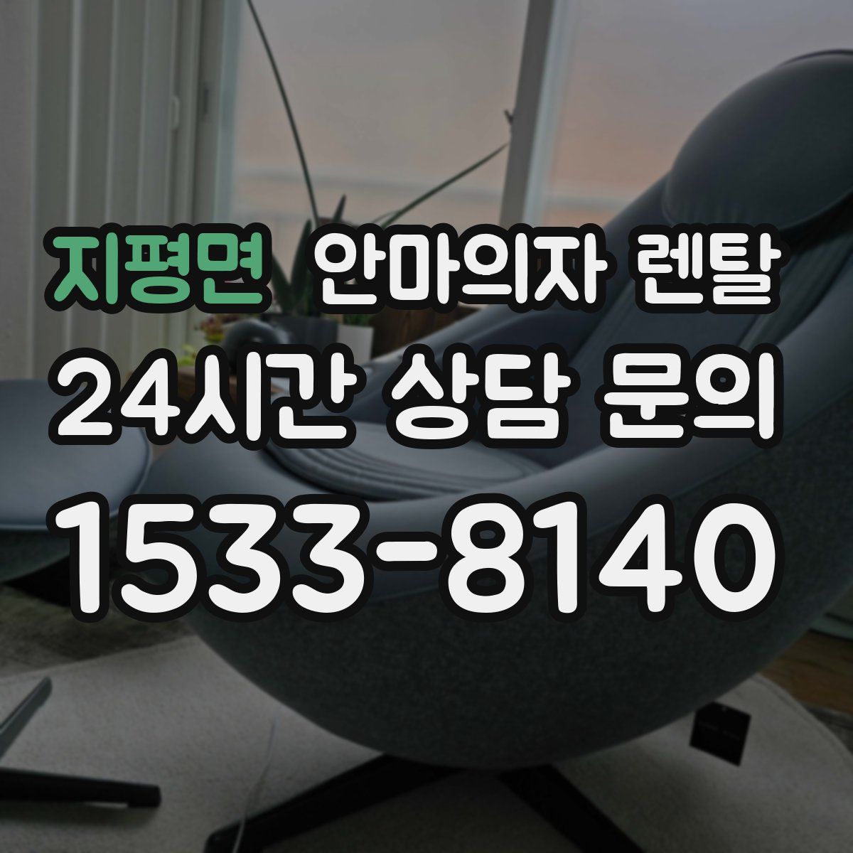 지평면 안마의자 렌탈