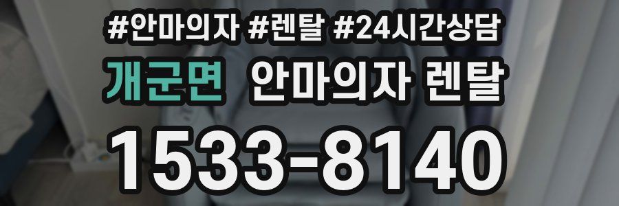 개군면 안마의자 렌탈