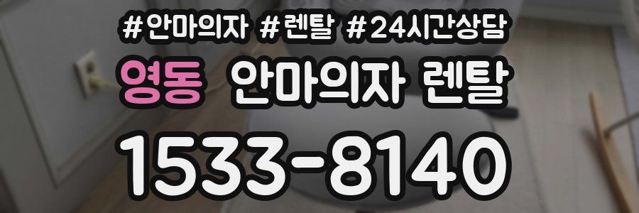 영동 안마의자 렌탈
