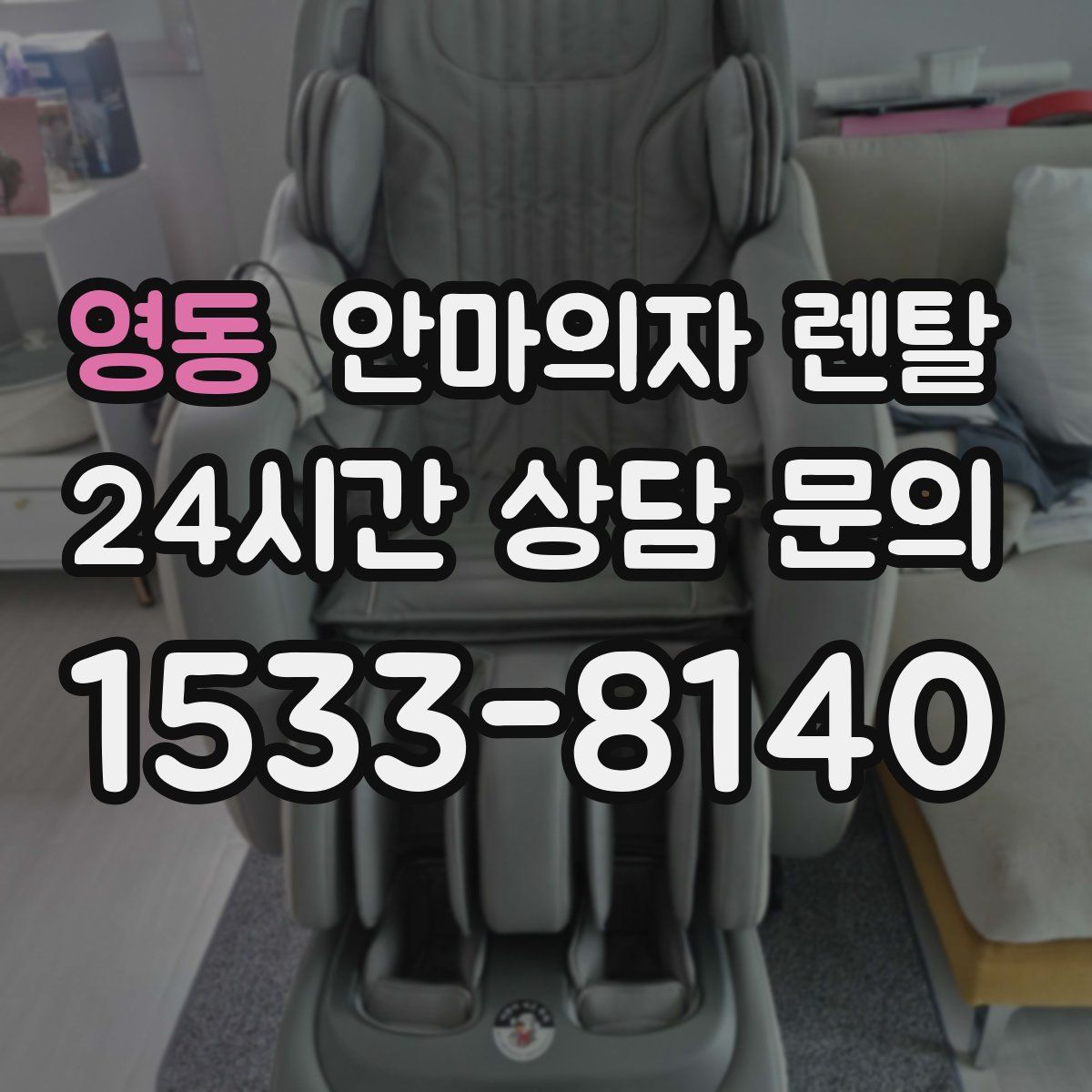 영동 안마의자 렌탈