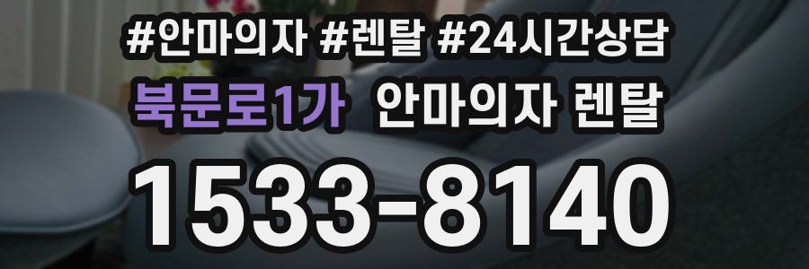 북문로1가 안마의자 렌탈