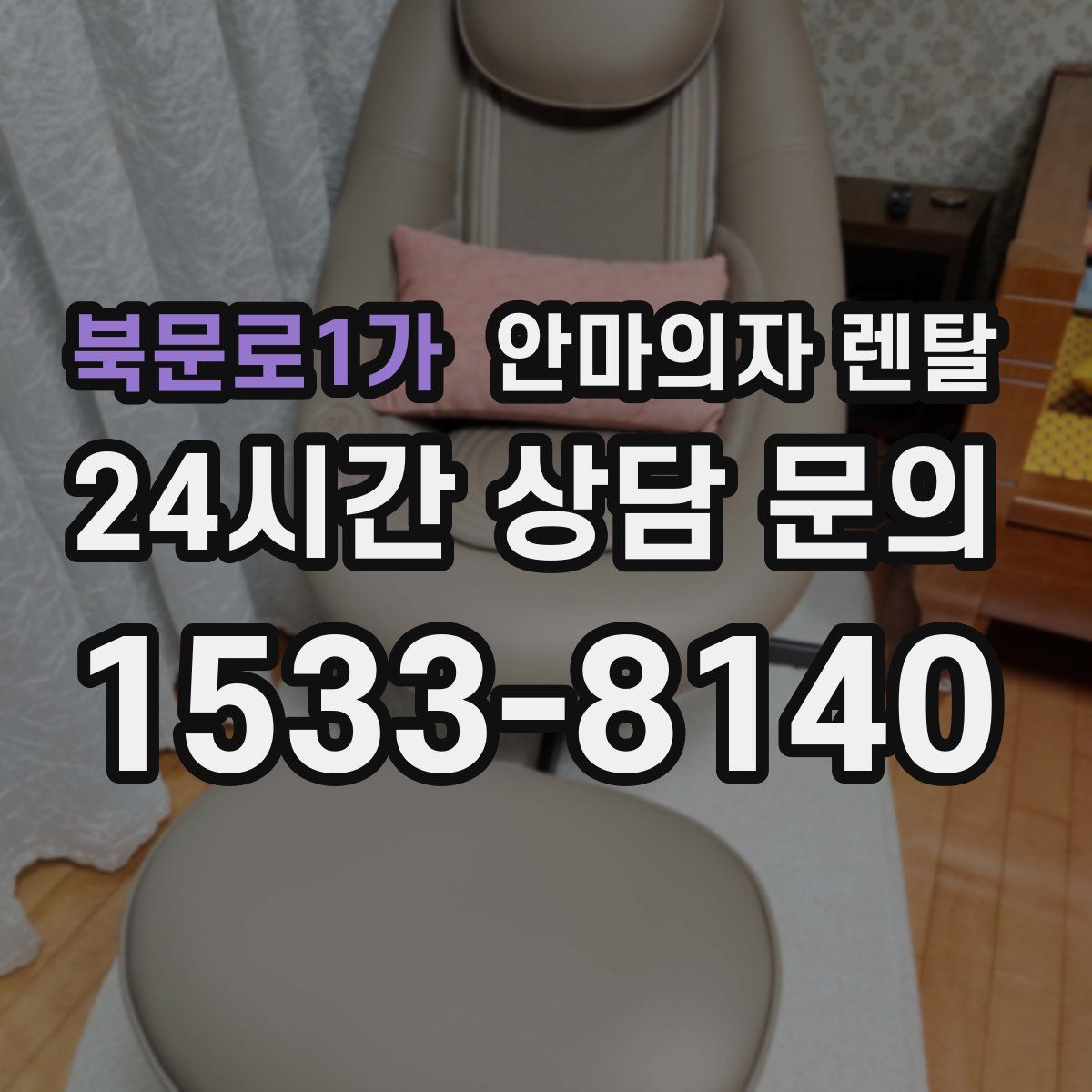 북문로1가 안마의자 렌탈