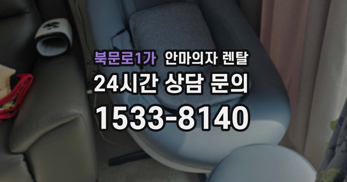 북문로1가 안마의자 렌탈