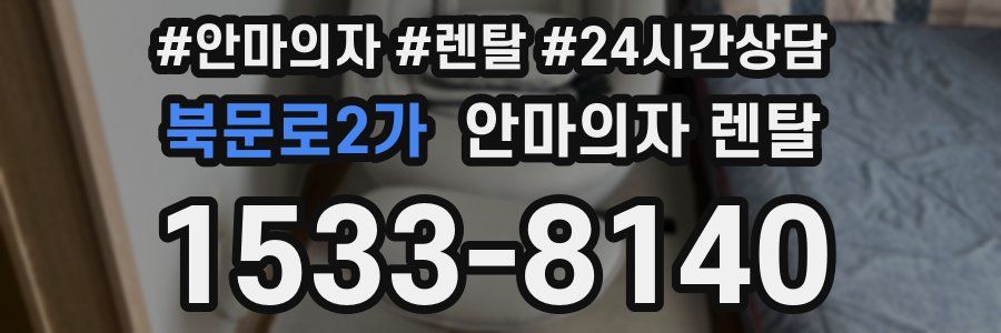 북문로2가 안마의자 렌탈