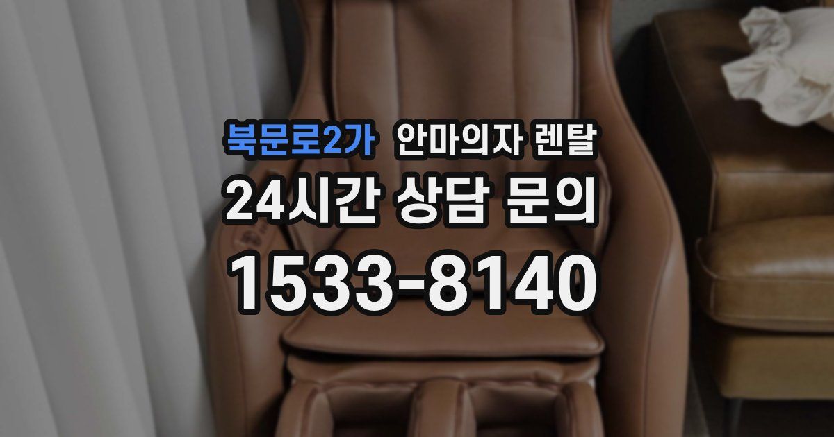 북문로2가 안마의자 렌탈