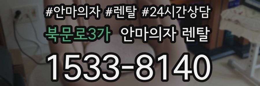 북문로3가 안마의자 렌탈