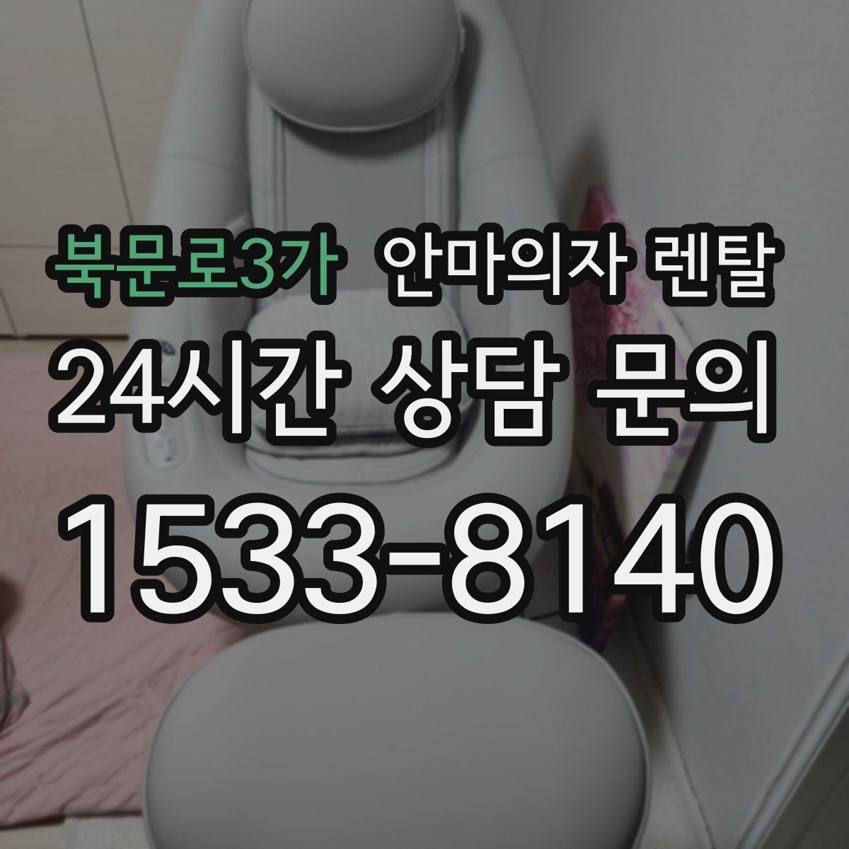 북문로3가 안마의자 렌탈