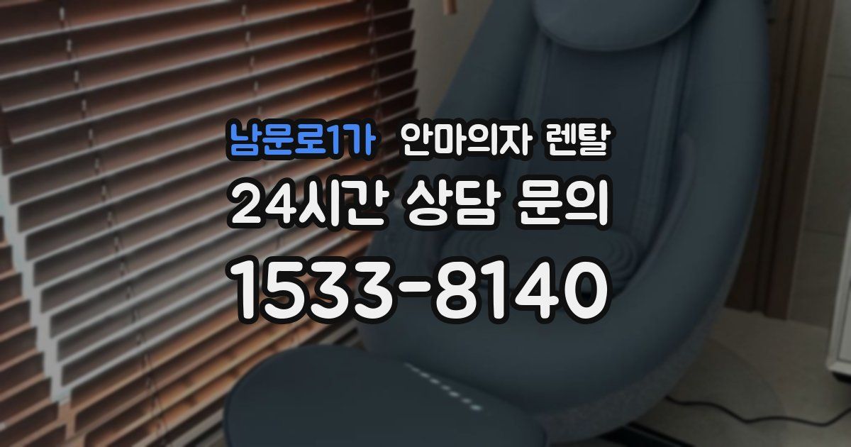 남문로1가 안마의자 렌탈