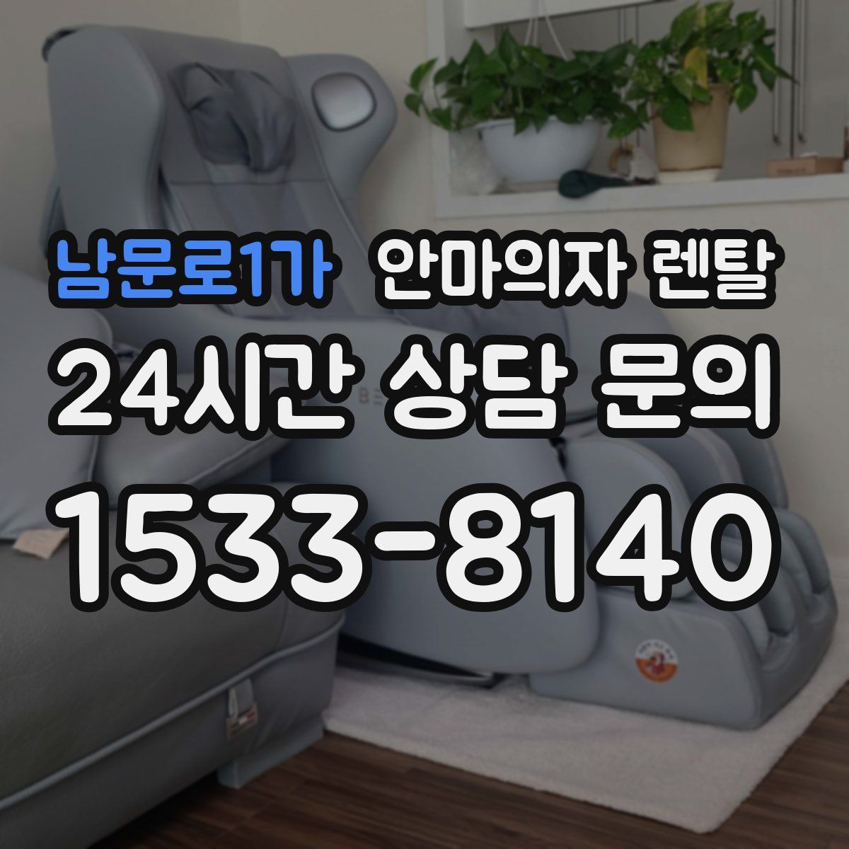 남문로1가 안마의자 렌탈