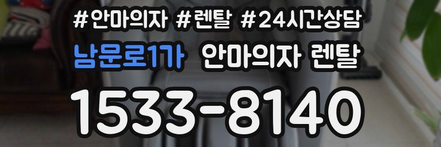 남문로1가 안마의자 렌탈