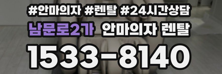 남문로2가 안마의자 렌탈