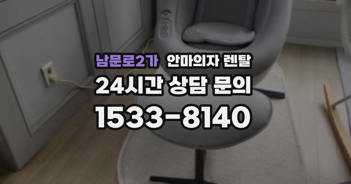 남문로2가 안마의자 렌탈