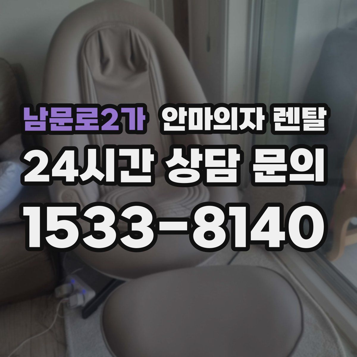 남문로2가 안마의자 렌탈