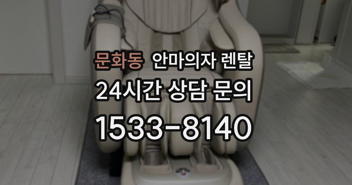 문화동 안마의자 렌탈