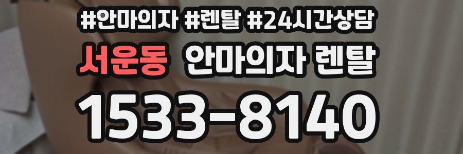서운동 안마의자 렌탈