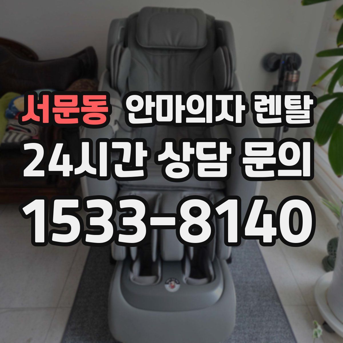 서문동 안마의자 렌탈