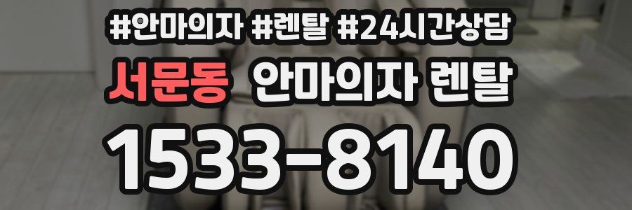서문동 안마의자 렌탈