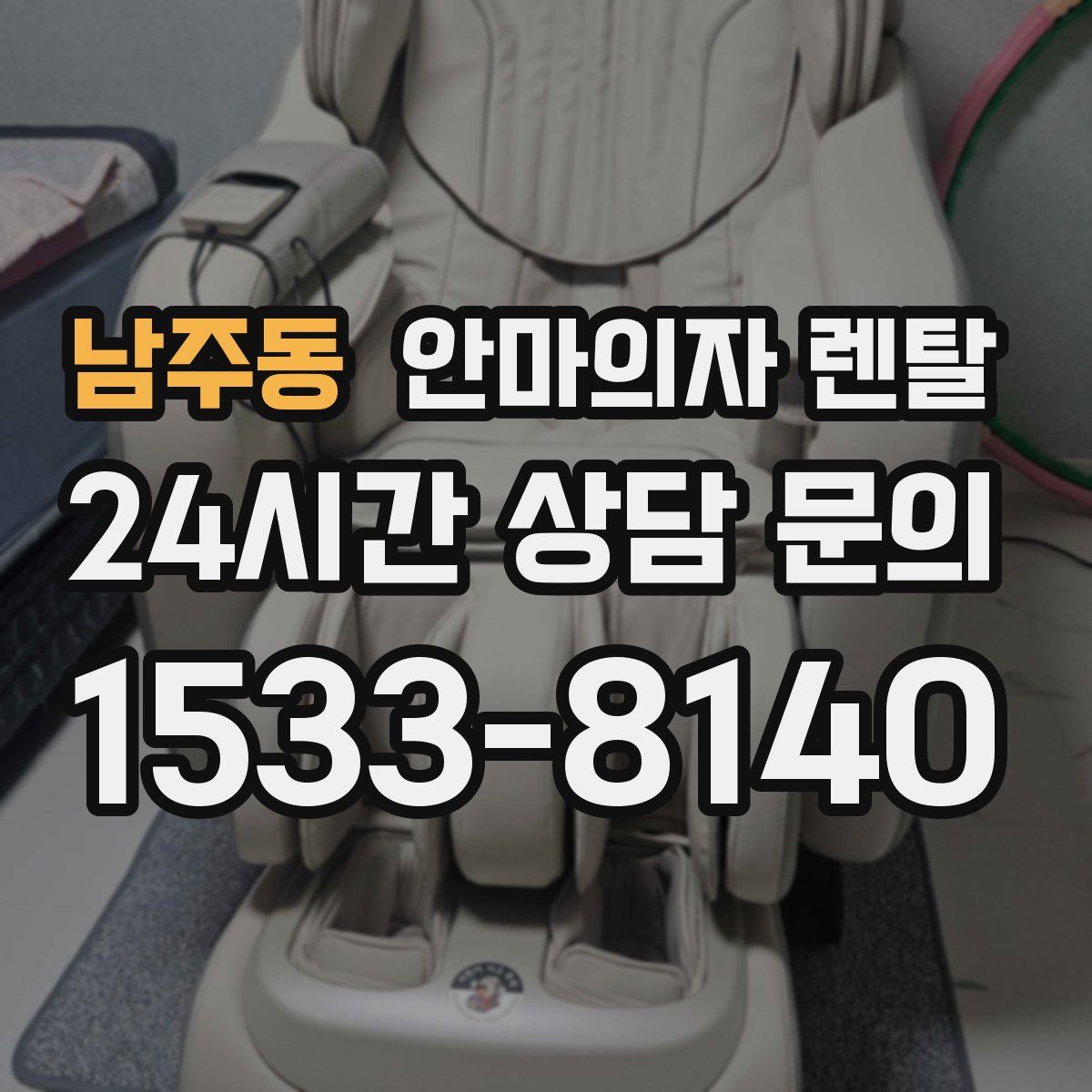남주동 안마의자 렌탈